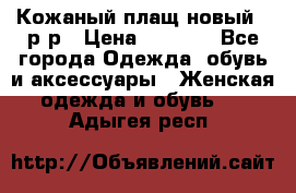 Кожаный плащ новый 50р-р › Цена ­ 3 000 - Все города Одежда, обувь и аксессуары » Женская одежда и обувь   . Адыгея респ.